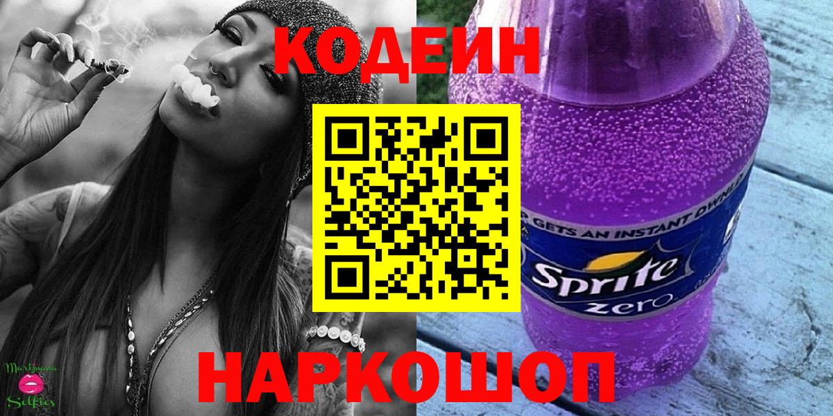 Каменск-Шахтинский  Кодеиновый сироп Lean Purple Drank  Codein напиток Lean (лин)  Вход с VPN 